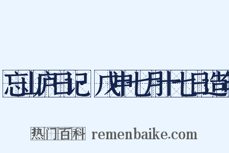 忘山庐日记·戊申七月十七日造句是什么意思的图片